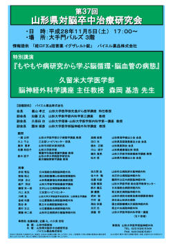 山形県対脳卒中治療研究会