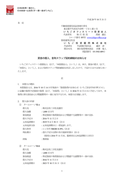 資金の借入、金利スワップ契約締結のお知らせ