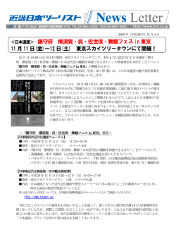 ＜日本遺産＞ 鎮守府 横須賀・呉・佐世保・舞鶴フェスin 東京 11 月11 日