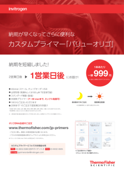 カスタムプライマー「バリューオリゴ」 - Thermo Fisher Scientific