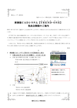 新測量CADシステム【TREND -ONE 】 発表会開催の