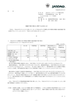 業績予想の修正に関するお知らせ