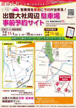 駐車場事前予約サイトのご案内 - 出雲大社周辺渋滞・駐車場情報提供