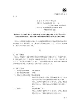 株式併合による1株に満たない端数の処理に伴う自己株式の買取り