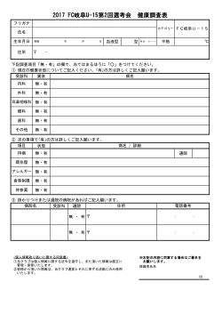 2017 FC岐阜U-15第2回選考会 健康調査表