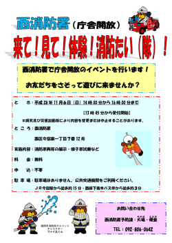西消防署で庁舎開放のイベントを行います！ お友だちを
