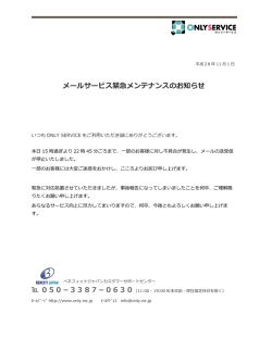 メールサービス緊急メンテナンスのお知らせ