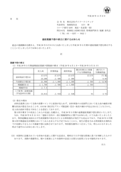 連 連結業績予想 想の修正に関 関するお知ら らせ