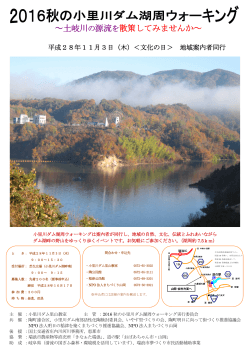 2016秋の小里川ダム湖周ウォーキング