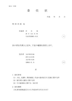 委 任 状