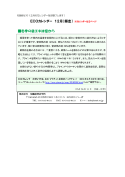 ECOカレンダー 12月（師走） 冬季の省エネは窓から