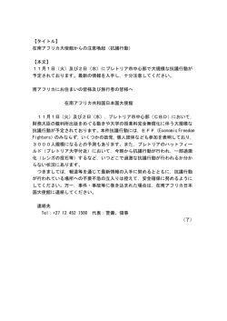 【タイトル】 在南アフリカ大使館からの注意喚起（抗議行動） 【本文】 11月