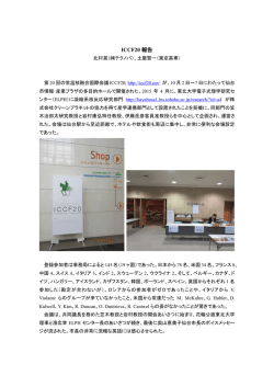 ICCF20 報告 - Cobraf.com