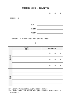 保育利用（転所）申込取下届
