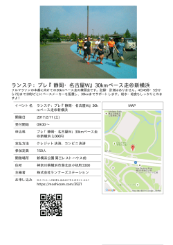 ランステ：プレ『静岡・名古屋W』30kmペース走＠新横浜