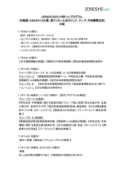 JENESYS2016招へいプログラム日程（PDF）