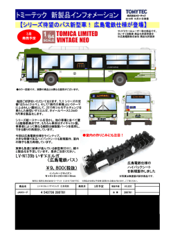 LV-N139b いすゞエルガ （広島電鉄バス） ￥9，800（税抜）