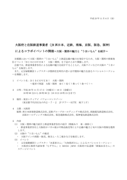 JR 西日本、近鉄、南海、京阪、阪急、阪神