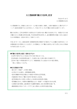 ｢働き方改革｣宣言 - 大王製紙株式会社