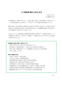 ｢働き方改革｣宣言 - 大王製紙株式会社