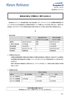 剰余金の配当（中間配当）に関するお知らせ