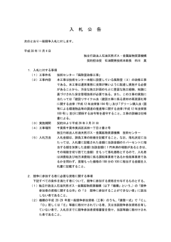 入 札 公 告 - JOGMEC