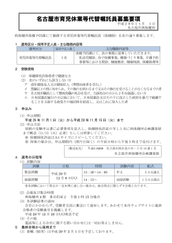 名古屋市育児休業等代替嘱託員募集要項 (PDF形式, 271.59KB)
