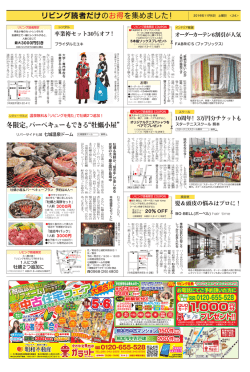 リビング読者だけのお得を集めました！