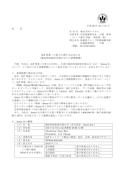 IoT 事業への参入に関するお知らせ