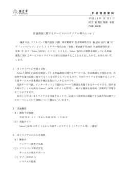 世論調査に関するサービスのトライアル導入について 記 者 発