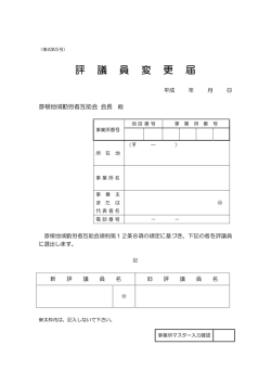 評議員変更届（PDF）