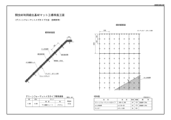 間伐材利用植生基材マット工標準施工図