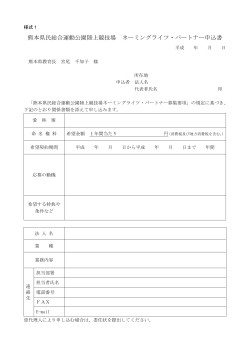 熊本県民総合運動公園陸上競技場 ネーミングライツ・パートナー申込書