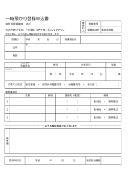 一時預かり登録申込書