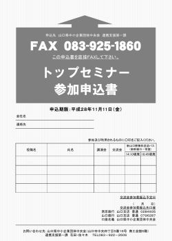 FAX 083-925-1860 トップセミナー 参加申込書