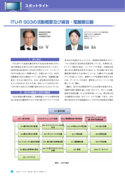 ITU-R SG3の活動概要及び雑音・電離圏伝搬 - ITU-AJ