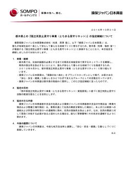 栃木県との『孤立死防止見守り事業（とちまる見守りネット）』の協定締結