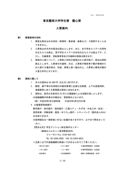 東京藝術大学学生寮 藝心寮 入寮案内