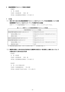6. 実施段階環境アセスメント手続きの実施者 〔実施者〕 名 称：東京都
