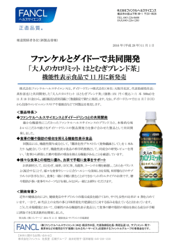 ファンケルとダイドーで共同開発