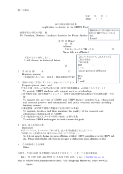 GRIPS基金寄附申込書 Application to donate to the GRIPS Fund 政 T