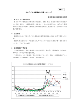 別紙1 RSウイルス感染症が例年より高い水準で推移しています
