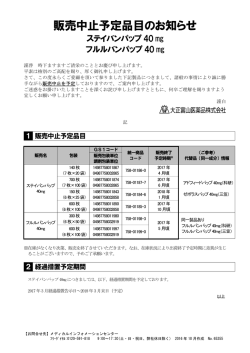 販売中止予定品目のお知らせ