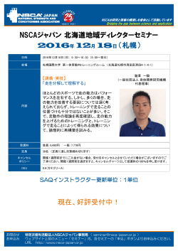 2016年 12月 18日（札幌） NSCAジャパン北海道地域ディレクター