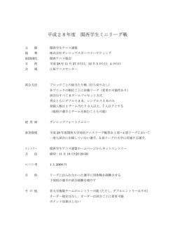ミニリーグ戦要項 - 関西学生テニス連盟