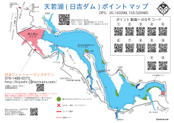 天若湖 ( 日吉ダム ) ポイントマップ