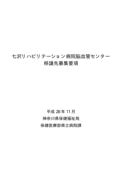 七沢リハビリテーション病院脳血管センター 移譲先募集要項