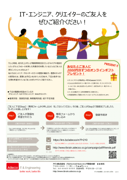 IT・エンジニア、クリエイターのご友  を ぜひご紹介