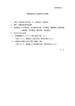 消費者委員会 委員間打合せ概要 1 日時：平成28年10月25日（火）15時