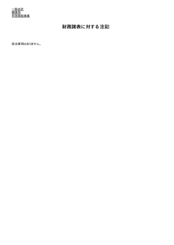 財務諸表に対する注記